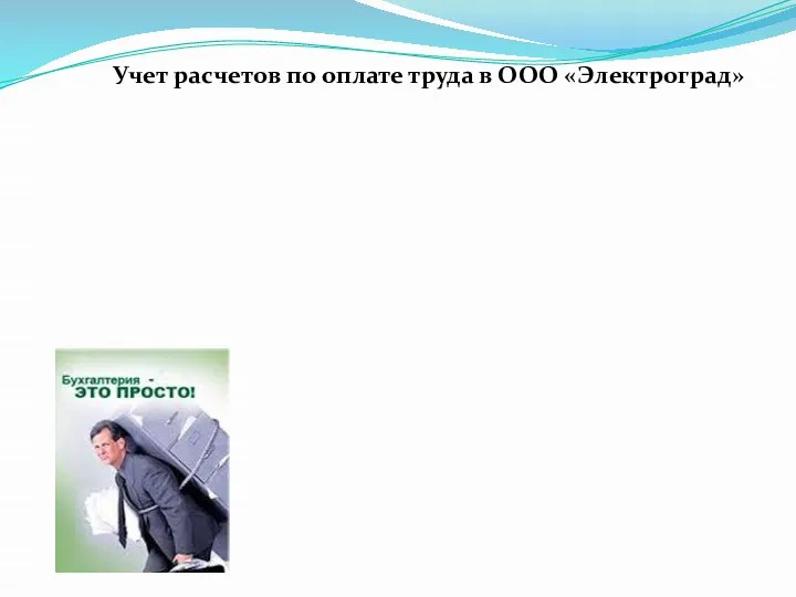 Учет расчетов по оплате труда в ООО «Электроград»