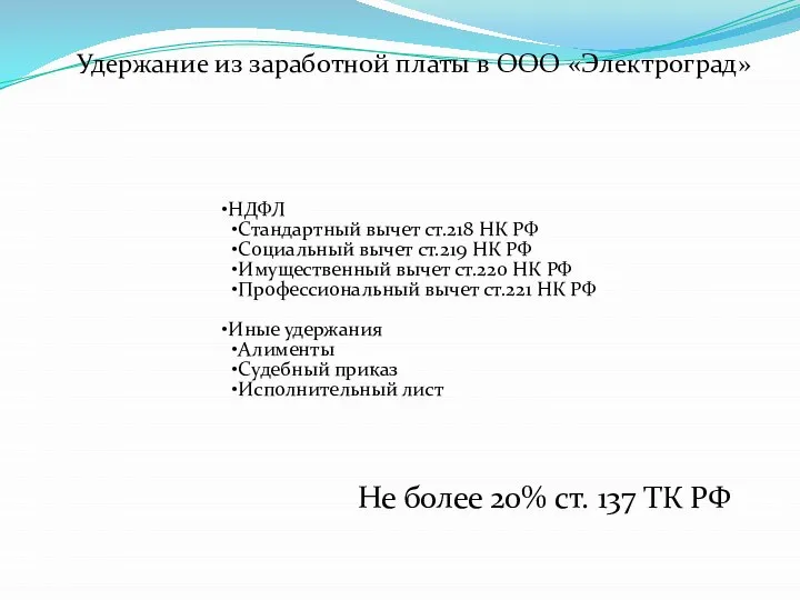 Удержание из заработной платы в ООО «Электроград» НДФЛ Стандартный вычет ст.218 НК