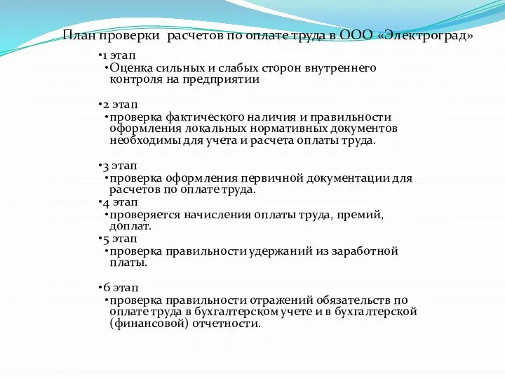 План проверки расчетов по оплате труда в ООО «Электроград» 1 этап Оценка