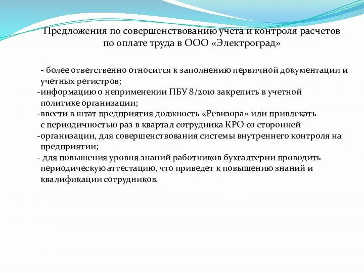 Предложения по совершенствованию учета и контроля расчетов по оплате труда в ООО