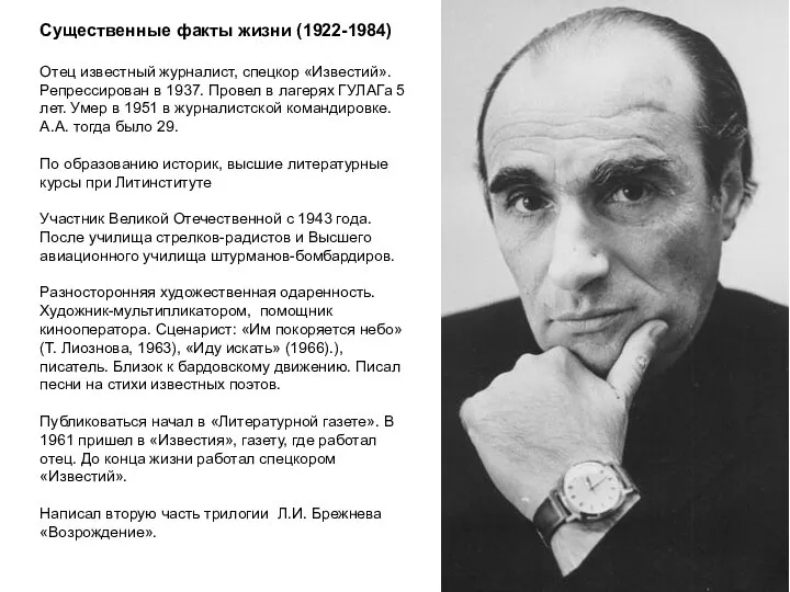 Существенные факты жизни (1922-1984) Отец известный журналист, спецкор «Известий». Репрессирован в 1937.