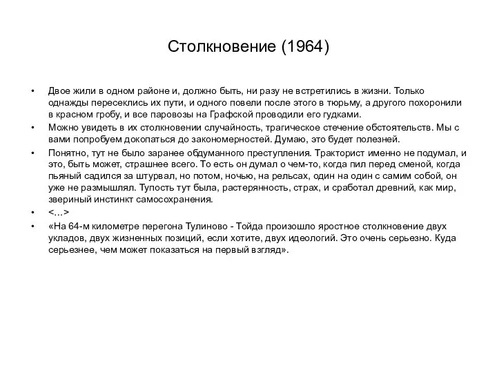 Столкновение (1964) Двое жили в одном районе и, должно быть, ни разу