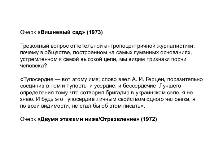 Очерк «Вишневый сад» (1973) Тревожный вопрос оттепельной антропоцентричной журналистики: почему в обществе,