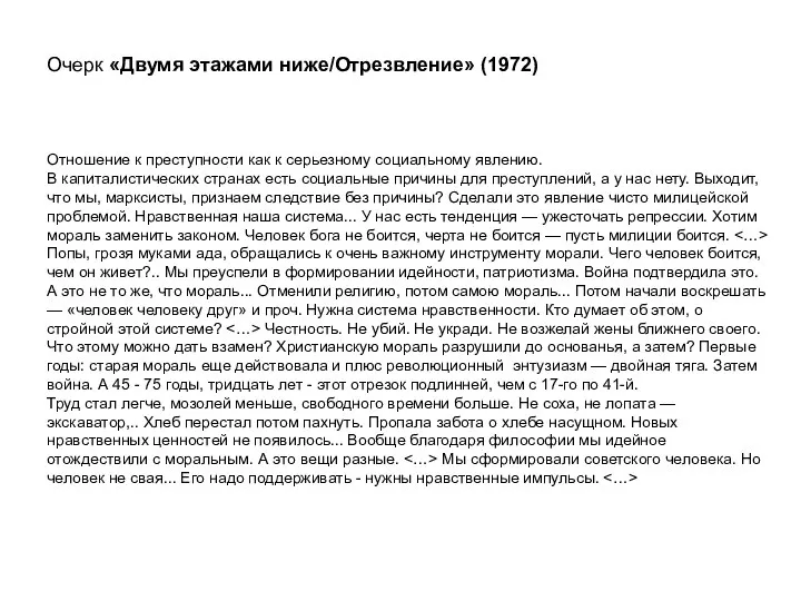 Очерк «Двумя этажами ниже/Отрезвление» (1972) Отношение к преступности как к серьезному социальному