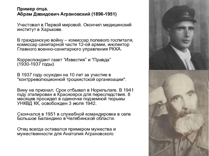 Пример отца. Абрам Давидович Аграновский (1896-1951) Участовал в Первой мировой. Окончил медицинский