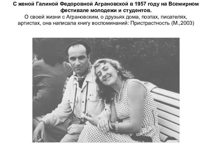 С женой Галиной Федоровной Аграновской в 1957 году на Всемирном фестивале молодежи
