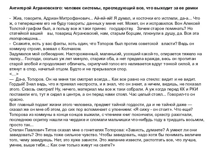 Антигерой Аграновского: человек системы, преследующий все, что выходит за ее рамки -