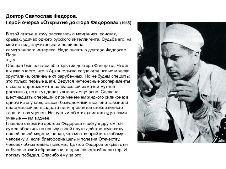 Доктор Святослав Федоров. Герой очерка «Открытие доктора Федорова» (1965) В этой статье