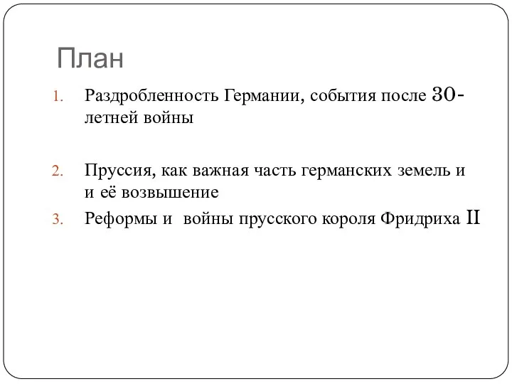 План Раздробленность Германии, события после 30-летней войны Пруссия, как важная часть германских