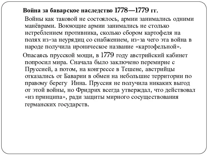 Война за баварское наследство 1778—1779 гг. Войны как таковой не состоялось, армии