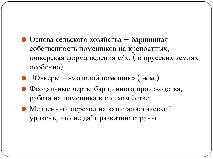 Основа сельского хозяйства – барщинная собственность помещиков на крепостных, юнкерская форма ведения