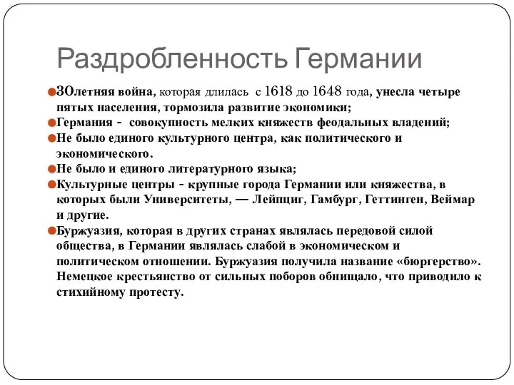 Раздробленность Германии 30летняя война, которая длилась с 1618 до 1648 года, унесла