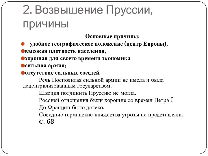 2. Возвышение Пруссии, причины Основные причины: удобное географическое положение (центр Европы), высокая