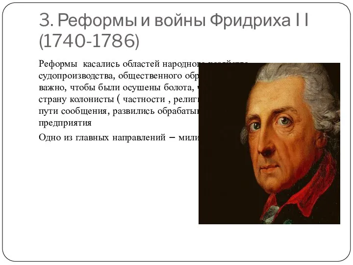 3. Реформы и войны Фридриха I I (1740-1786) Реформы касались областей народного