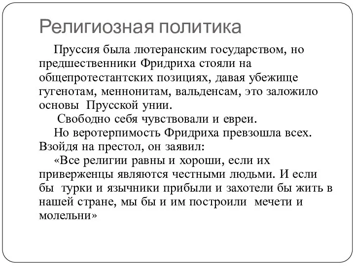 Религиозная политика Пруссия была лютеранским государством, но предшественники Фридриха стояли на общепротестантских