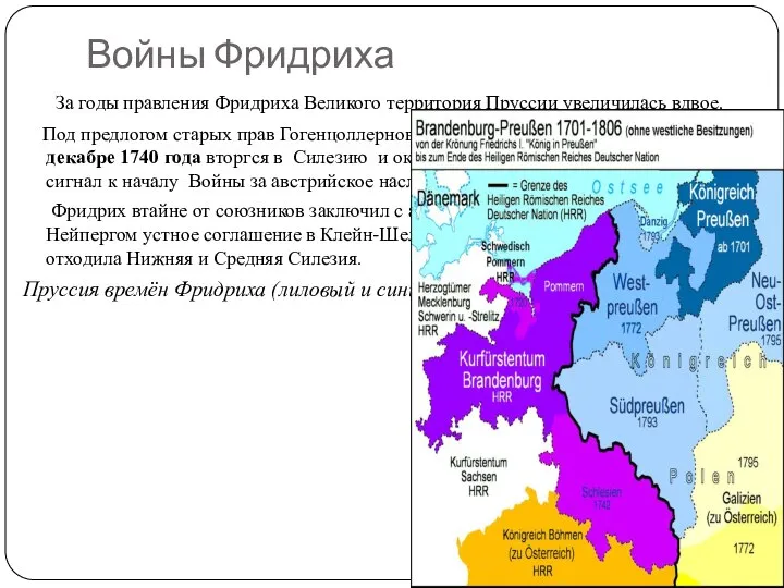 Войны Фридриха За годы правления Фридриха Великого территория Пруссии увеличилась вдвое. Под