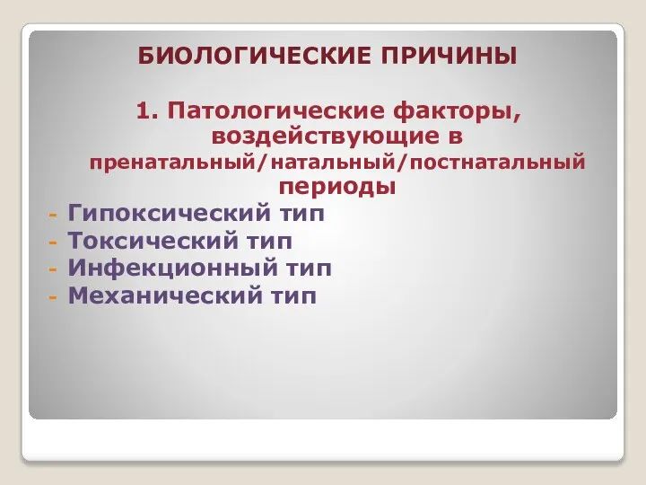 БИОЛОГИЧЕСКИЕ ПРИЧИНЫ 1. Патологические факторы, воздействующие в пренатальный/натальный/постнатальный периоды Гипоксический тип Токсический