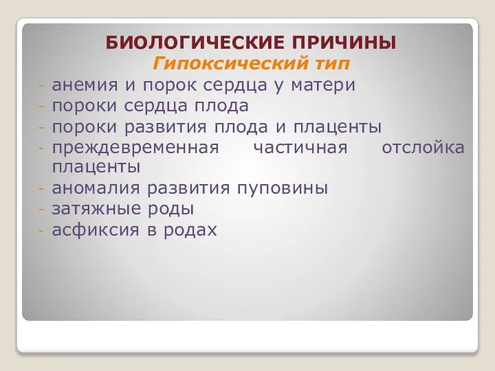 БИОЛОГИЧЕСКИЕ ПРИЧИНЫ Гипоксический тип анемия и порок сердца у матери пороки сердца