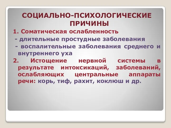 СОЦИАЛЬНО-ПСИХОЛОГИЧЕСКИЕ ПРИЧИНЫ 1. Соматическая ослабленность - длительные простудные заболевания - воспалительные заболевания