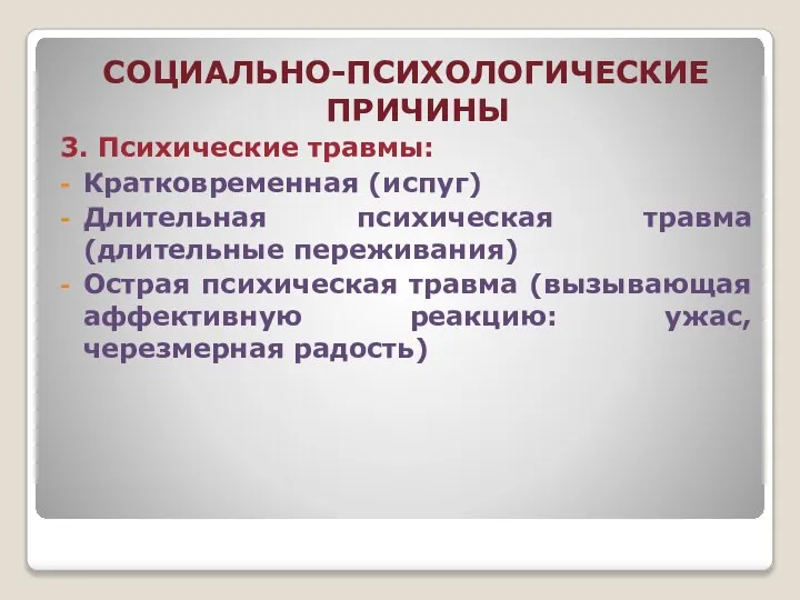 СОЦИАЛЬНО-ПСИХОЛОГИЧЕСКИЕ ПРИЧИНЫ 3. Психические травмы: Кратковременная (испуг) Длительная психическая травма (длительные переживания)