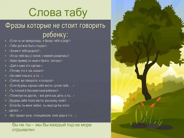 Слова табу «Не будешь слушаться – отдам тебя соседке» «Будешь плохо кушать