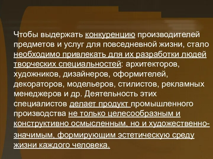 Чтобы выдержать конкуренцию производителей предметов и услуг для повседневной жизни, стало необходимо