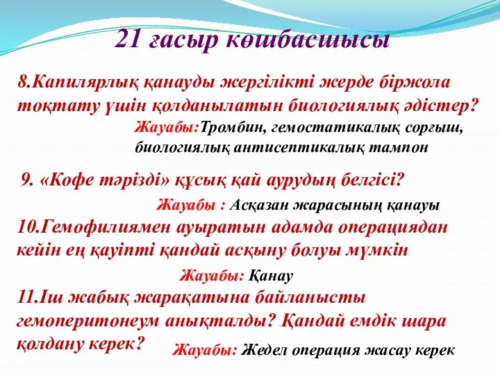 21 ғасыр көшбасшысы 8.Капилярлық қанауды жергілікті жерде біржола тоқтату үшін қолданылатын биологиялық