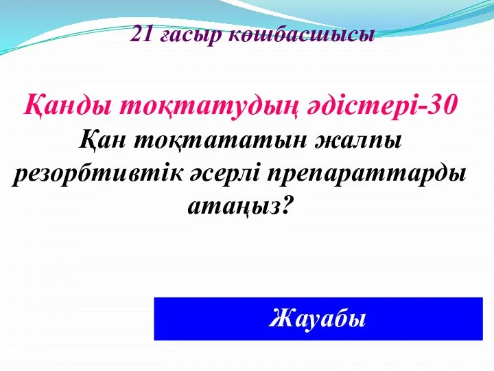 21 ғасыр көшбасшысы Қанды тоқтатудың әдістері-30 Қан тоқтататын жалпы резорбтивтік әсерлі препараттарды