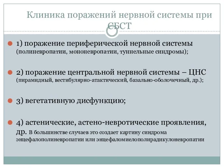 Клиника поражений нервной системы при СБСТ 1) поражение периферической нервной системы (полиневропатии,