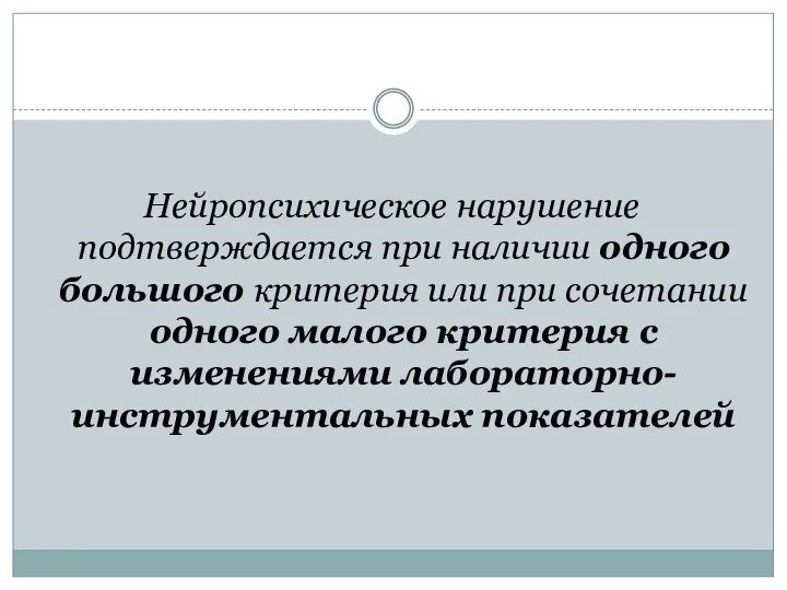 Нейропсихическое нарушение подтверждается при наличии одного большого критерия или при сочетании одного