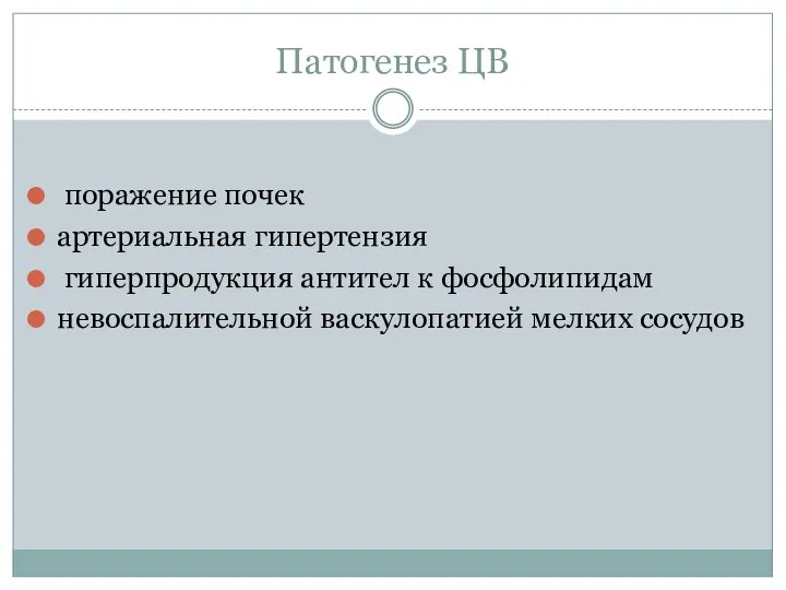 Патогенез ЦВ поражение почек артериальная гипертензия гиперпродукция антител к фосфолипидам невоспалительной васкулопатией мелких сосудов