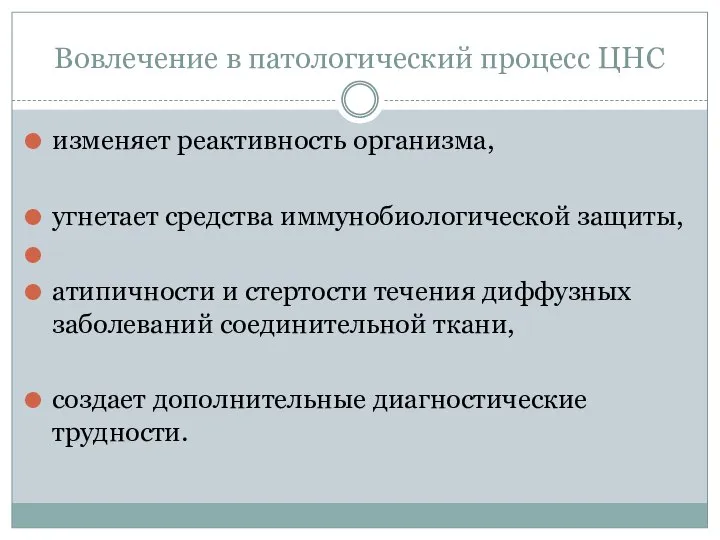 Вовлечение в патологический процесс ЦНС изменяет реактивность организма, угнетает средства иммунобиологической защиты,