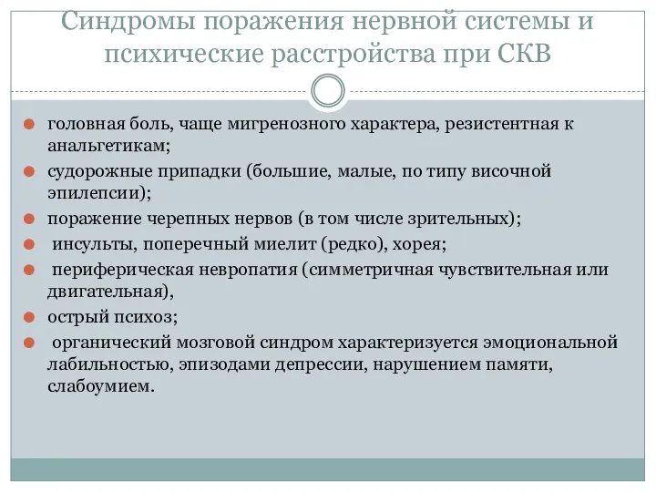 Синдромы поражения нервной системы и психические расстройства при СКВ головная боль, чаще