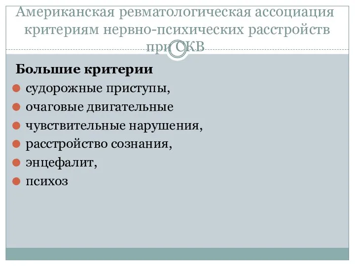 Американская ревматологическая ассоциация критериям нервно-психических расстройств при СКВ Большие критерии судорожные приступы,