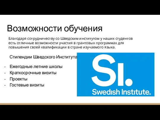 Возможности обучения Стипендии Шведского Института: Ежегодные летние школы Краткосрочные визиты Проекты Гостевые