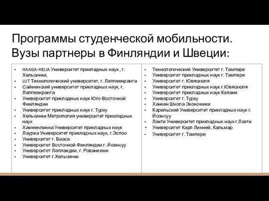 Программы студенческой мобильности. Вузы партнеры в Финляндии и Швеции: