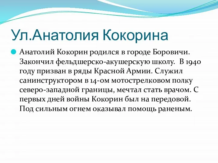 Ул.Анатолия Кокорина Анатолий Кокорин родился в городе Боровичи. Закончил фельдшерско-акушерскую школу. В