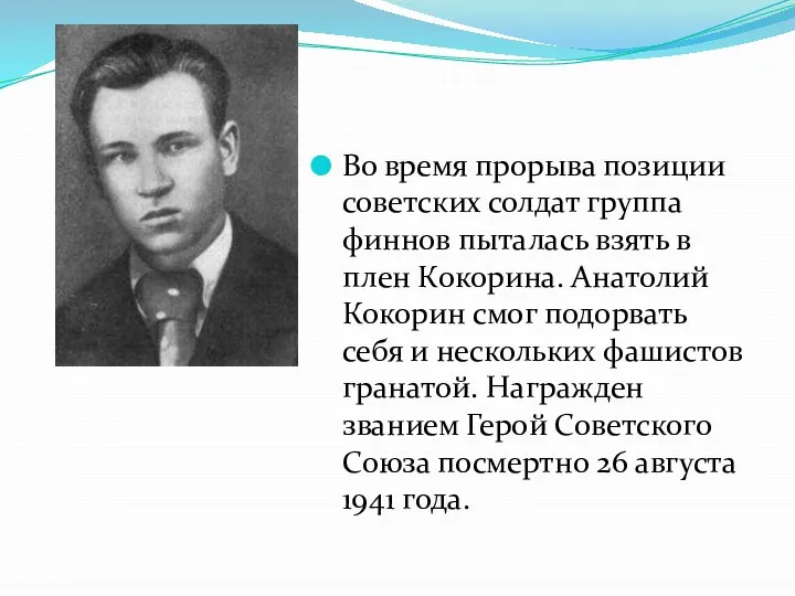 Во время прорыва позиции советских солдат группа финнов пыталась взять в плен