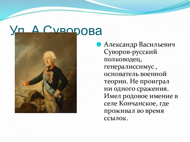 Ул. А.Суворова Александр Васильевич Суворов-русский полководец, генералиссимус , основатель военной теории. Не