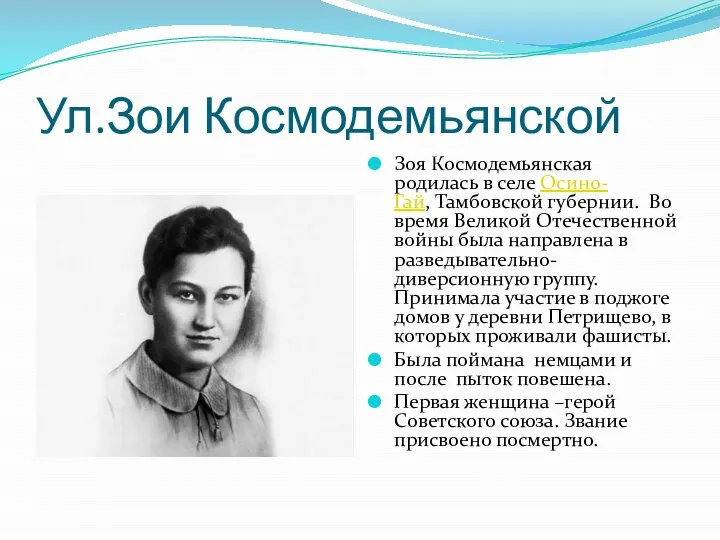 Ул.Зои Космодемьянской Зоя Космодемьянская родилась в селе Осино-Гай, Тамбовской губернии. Во время