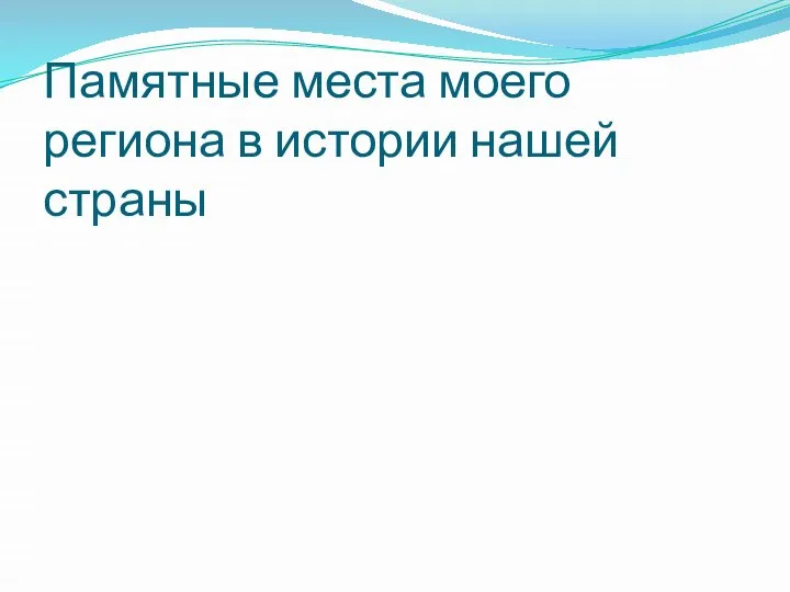 Памятные места моего региона в истории нашей страны