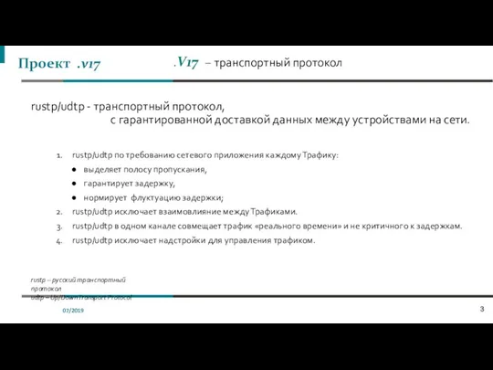 .V17 – транспортный протокол rustp/udtp по требованию сетевого приложения каждому Трафику: выделяет