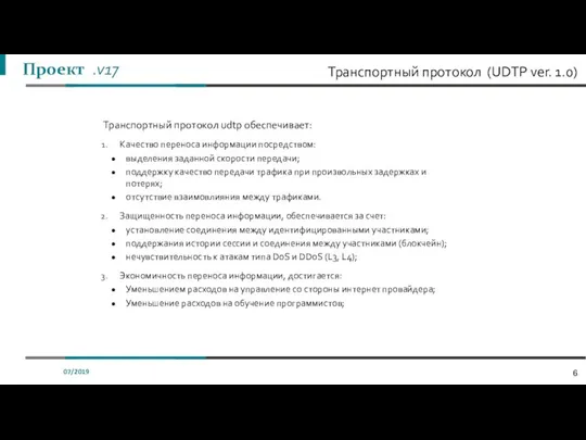 07/2019 Транспортный протокол udtp обеспечивает: Качество переноса информации посредством: выделения заданной скорости