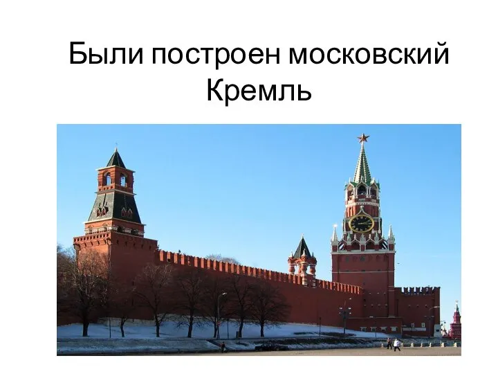 Были построен московский Кремль