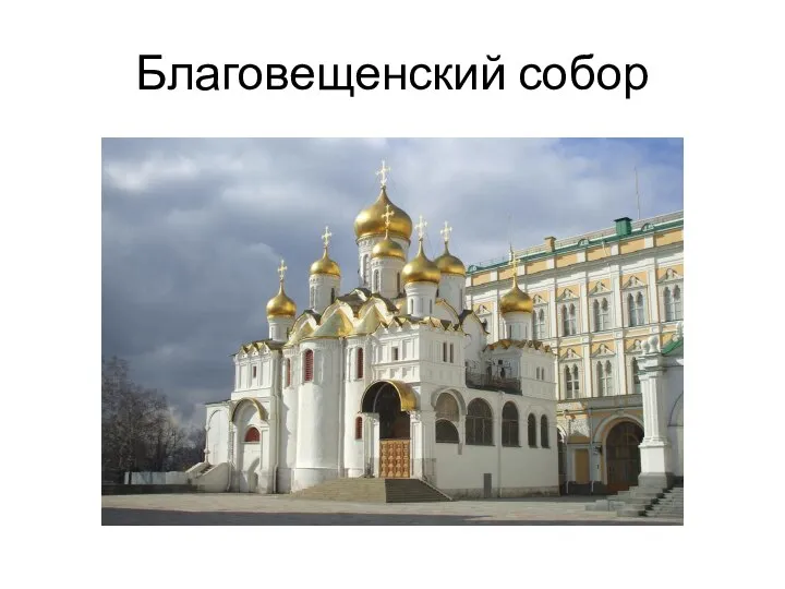 Благовещенский собор