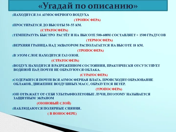 НАХОДИТСЯ 3/4 АТМОСФЕРНОГО ВОЗДУХА (ТРОПОСФЕРА) ПРОСТИРАЕТСЯ ДО ВЫСОТЫ 50–55 КМ. (СТРАТОСФЕРА) ТЕМПЕРАТУРА