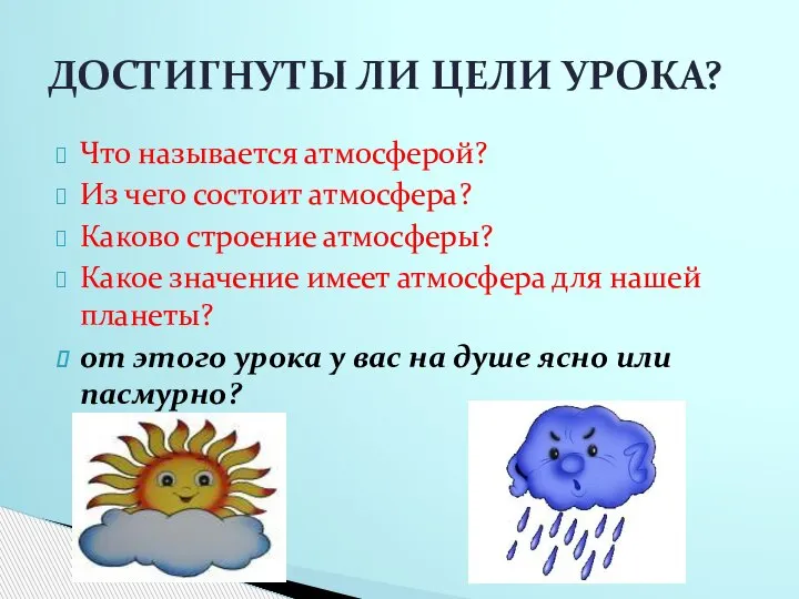 Что называется атмосферой? Из чего состоит атмосфера? Каково строение атмосферы? Какое значение