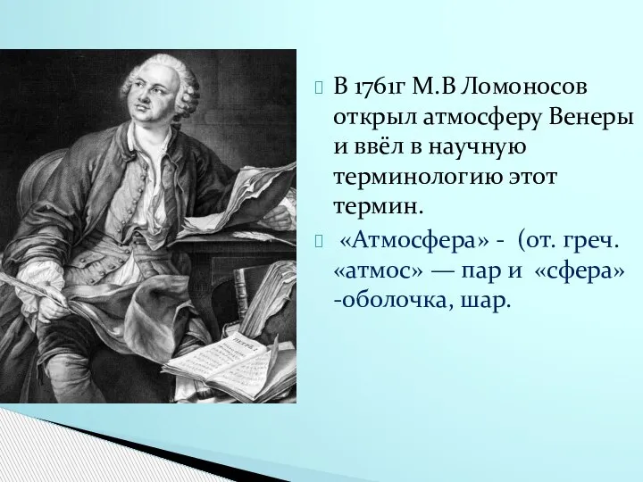 В 1761г М.В Ломоносов открыл атмосферу Венеры и ввёл в научную терминологию