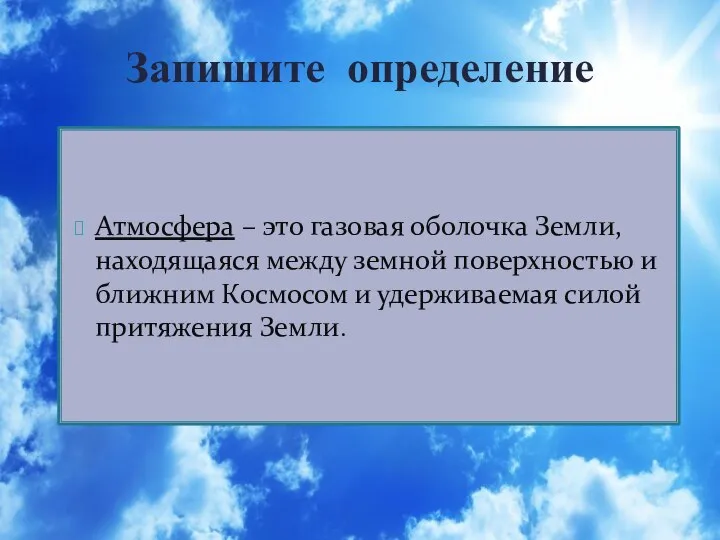 Атмосфера – это газовая оболочка Земли, находящаяся между земной поверхностью и ближним