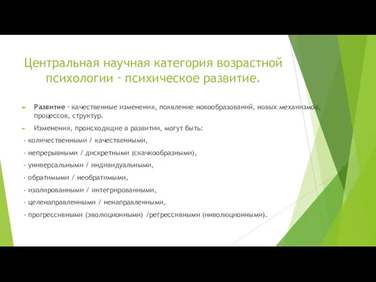 Центральная научная категория возрастной психологии ‑ психическое развитие. Развитие ‑ качественные изменения,